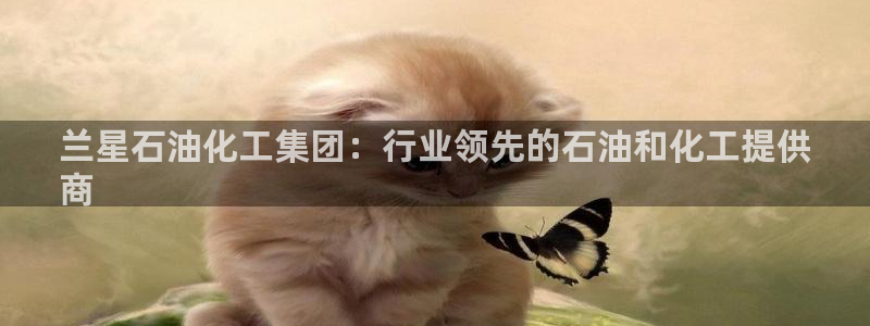 球盟会类似的网站：兰星石油化工集团：行业领先的石油和化工提供