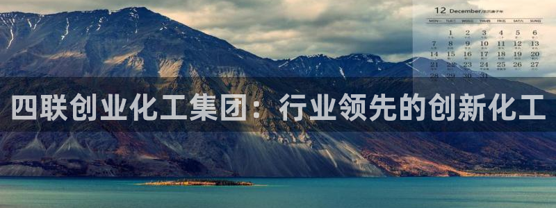 球盟会网址qm9 - 球盟会qmh网页版登录：四联创业化工集