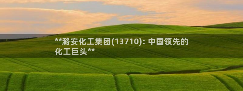 球盟会qmh - 球盟会官方网站：**潞安化工集团(1371