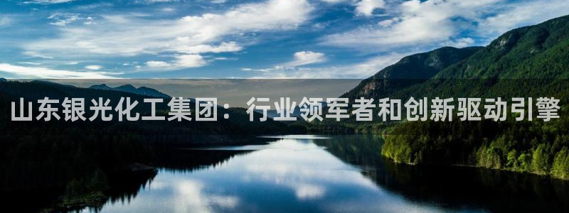 球盟会qmh登录地址：山东银光化工集团：行业领军者和创新驱动