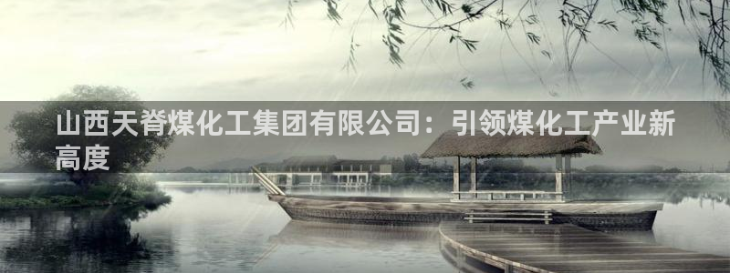 球盟会最新网：山西天脊煤化工集团有限公司：引领煤化工产业新
