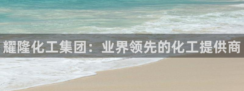 球盟会里面有打牌的嘛是真的吗：耀隆化工集团：业界领先的化工提