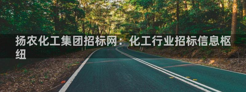 球盟会里面有打牌的嘛是真的吗：扬农化工集团招标网：化工行业招