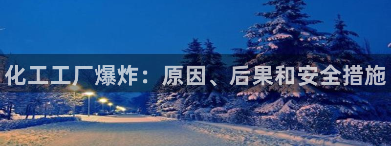 球盟会能退钱吗是真的吗：化工工厂爆炸：原因、后果和安全措施