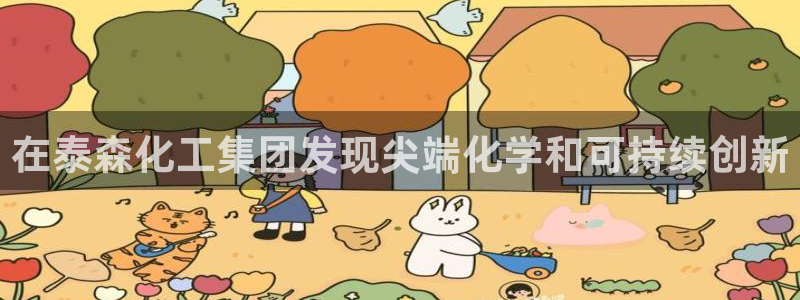 球盟会能提现吗安全吗：在泰森化工集团发现尖端化学和可持续创新