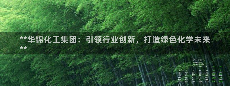 球盟会能提现吗是真的吗：**华锦化工集团：引领行业创新，打造