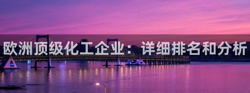 球盟会在线登入：欧洲顶级化工企业：详细排名和分析