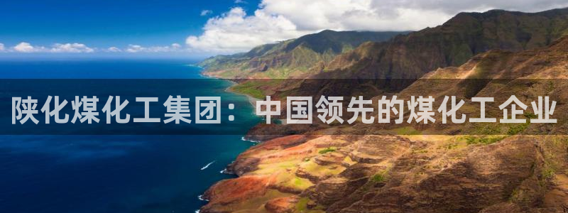 球盟会qmh网页版登录 - qm球盟会官方网站：陕化煤化工集