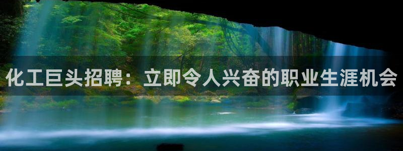 千亿球盟会乐玩：化工巨头招聘：立即令人兴奋的职业生涯机会